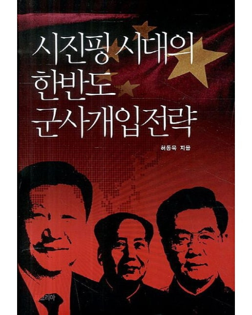 시진핑 시대의 한반도 군사개입전략 (개정판 | 양장본 Hardcover)