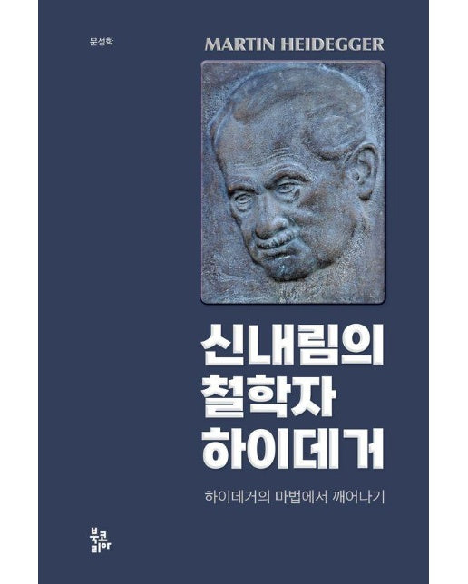 신내림의 철학자 하이데거