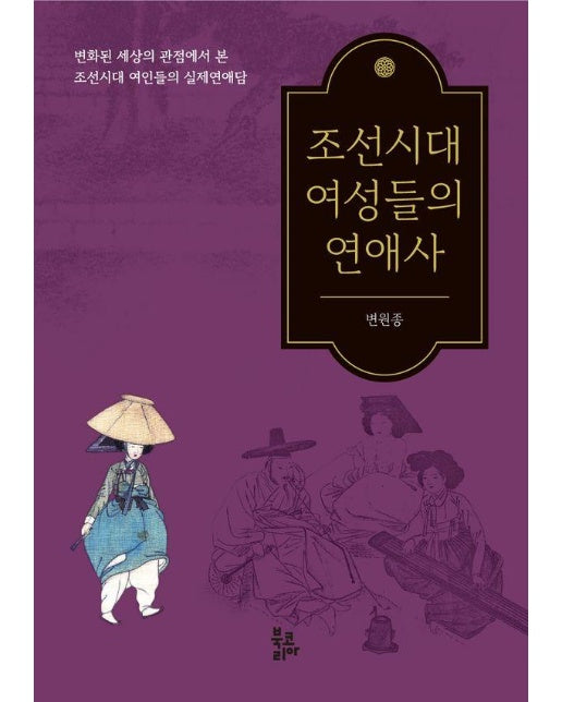 조선시대 여성들의 연애사