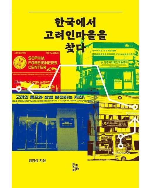 한국에서 고려인마을을 찾다