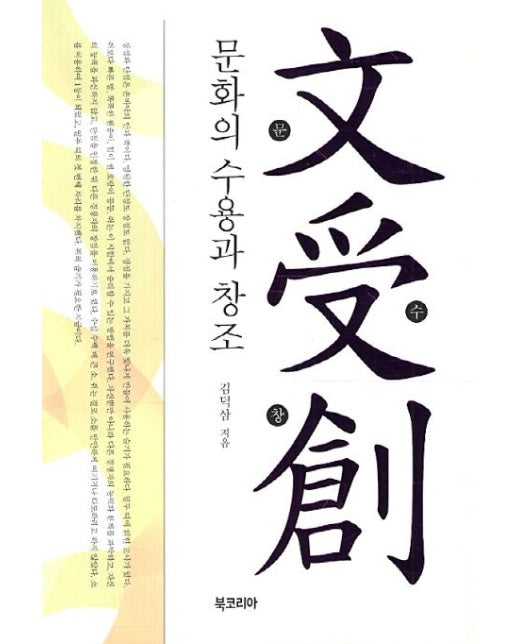 문화의 수용과 창조