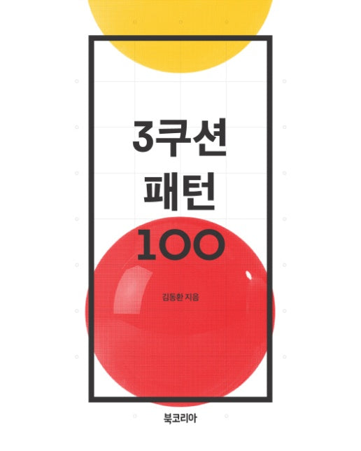 3쿠션 패턴 100