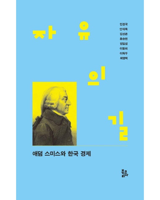 자유의 길 : 애덤 스미스와 한국 경제 (양장)