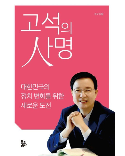 고석의 사명 : 대한민국의 정치 변화를 위한 새로운 도전