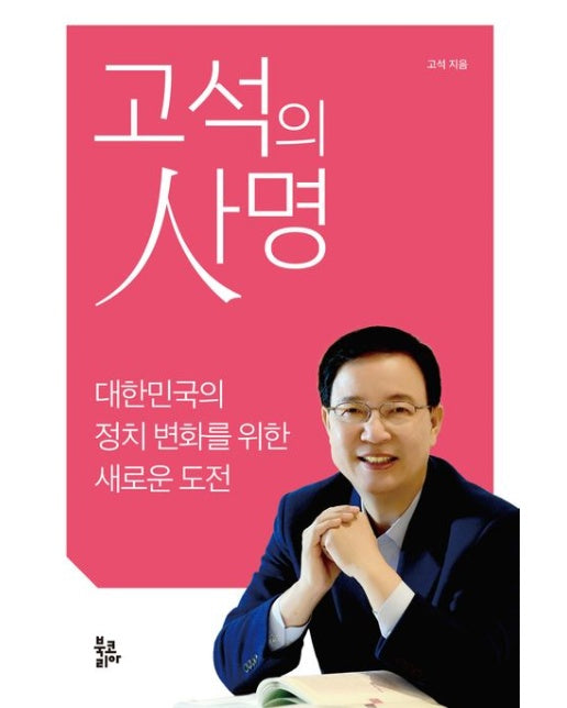 고석의 사명 (대한민국의 정치 변화를 위한 새로운 도전)