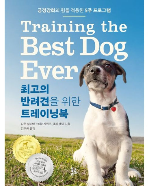 최고의 반려견을 위한 트레이닝북