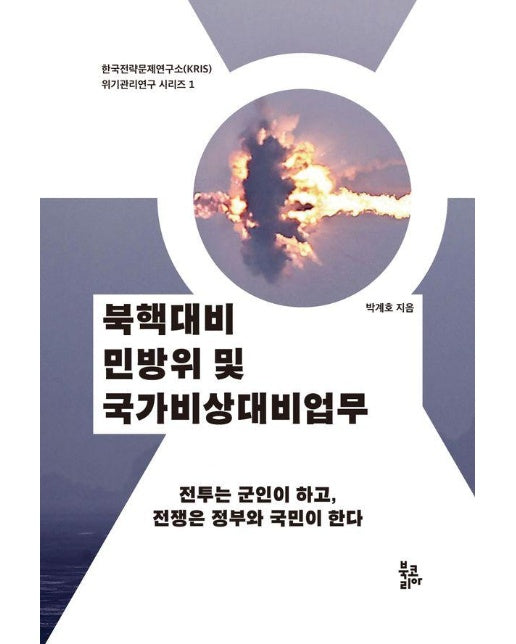 북핵대비 민방위 및 국가비상대비업무 - 한국전략문제연구소(KRIS) 위기관리연구 시리즈 1 (양장)