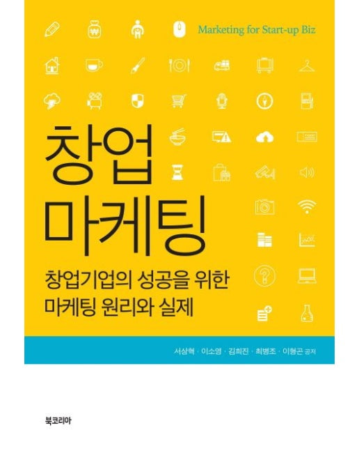 창업마케팅 (창업기업의 성공을 위한 마케팅 원리와 실제 | 양장본 Hardcover)
