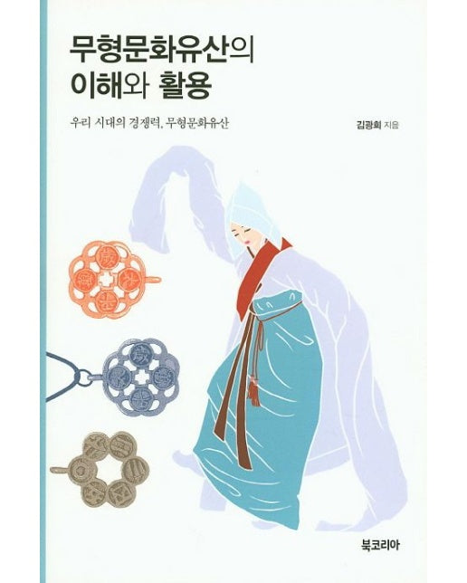 무형문화유산의 이해와 활용 (우리 시대의 경쟁력, 무형문화유산 | 양장본 Hardcover)