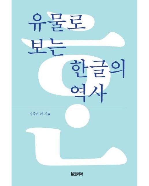 유물로 보는 한글의 역사