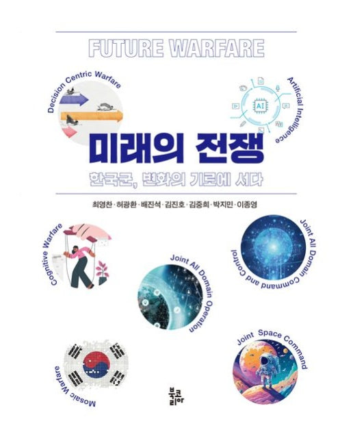 미래의 전쟁 (한국군, 변화의 기로에 서다)