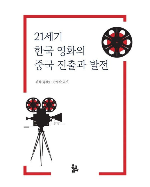 21세기 한국 영화의 중국 진출과 발전