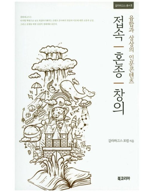 접속 혼종 창의 (융합과 상상의 인문콘텐츠)