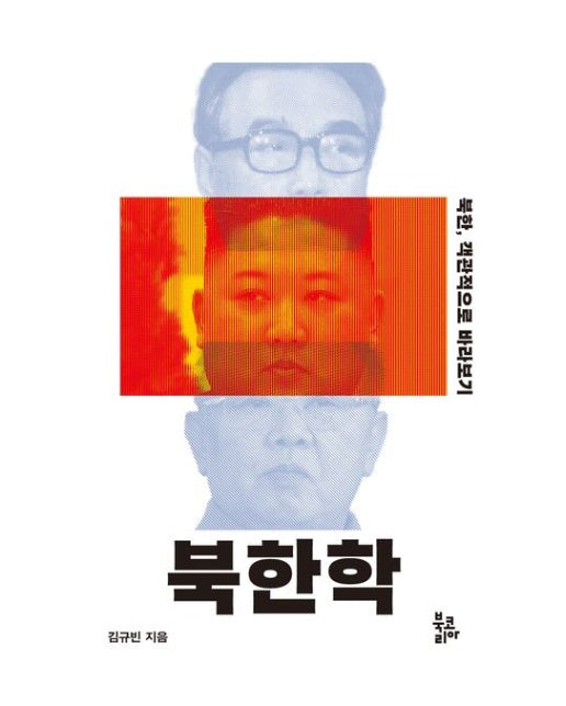 북한학 (북한, 객관적으로 바라보기 | 반양장)