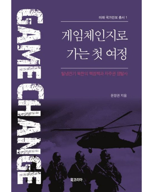 게임체인지로 가는 첫 여정 (탈냉전기 북한의 핵정책과 자주권 쟁탈사 | 양장본 Hardcover)