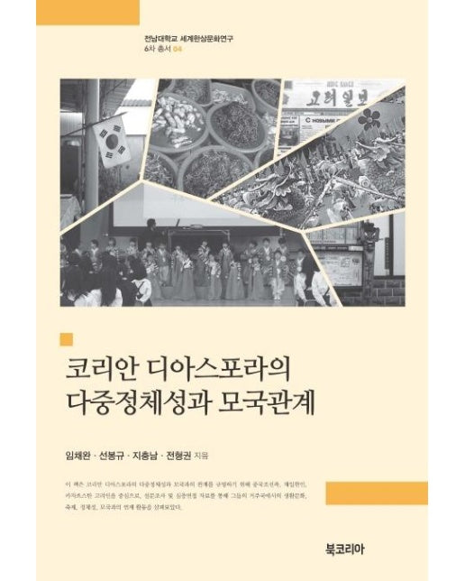 코리안 디아스포라의 다중정체성과 모국관계