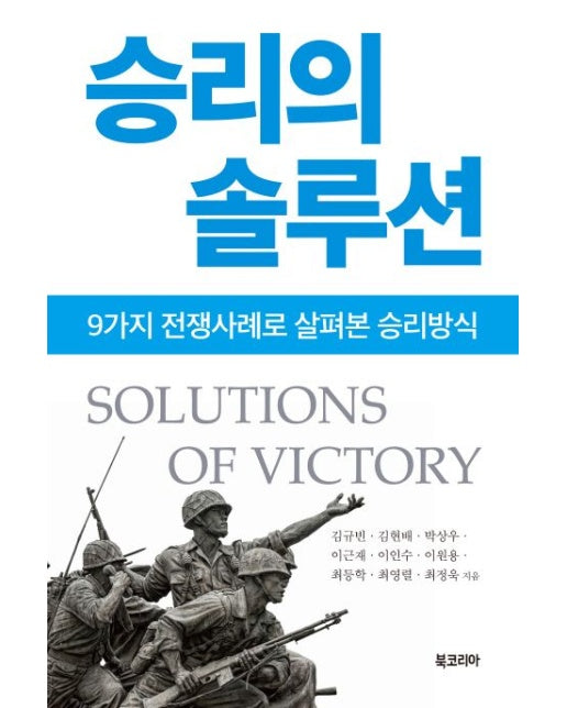 승리의 솔루션 (9가지 전쟁사례로 살펴본 승리방식)