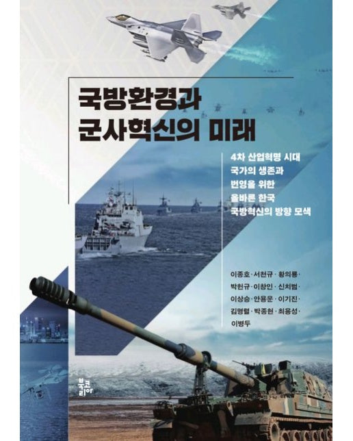 국방환경과 군사혁신의 미래 (4차 산업혁명 시대 국가의 생존과 변영을 위한 올바른 한국 국방혁신의 방향 모색 | 양장본 Hardcover)