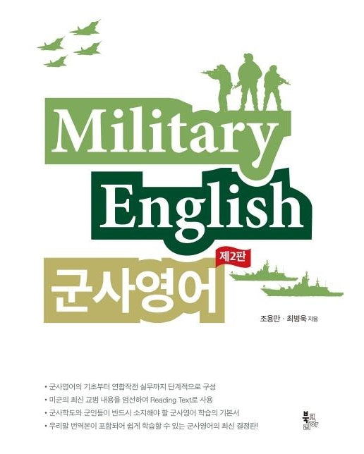 Military English 군사영어 (제2판)