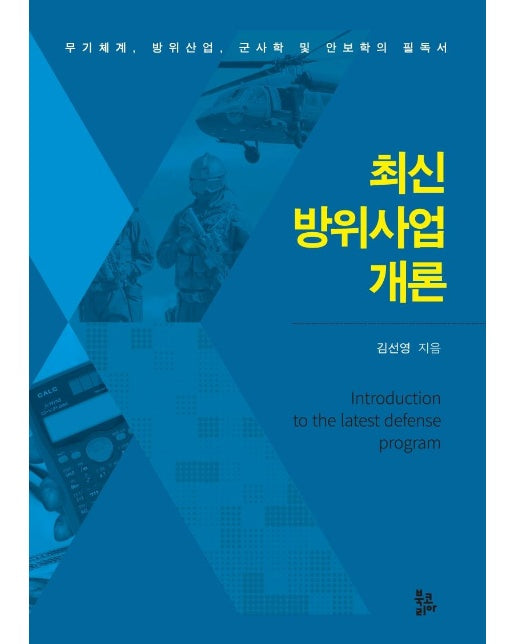 최신 방위사업 개론 : 무기체계, 방위산업, 군사학 및 안보학의 필독서 (양장)