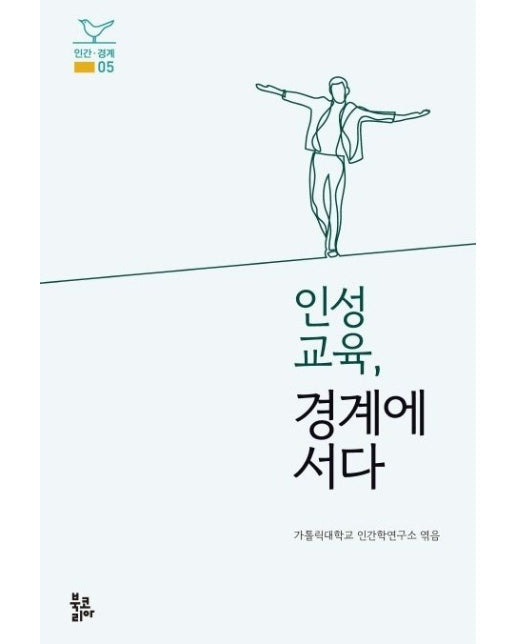 인성교육, 경계에 서다 (양장본 Hardcover)