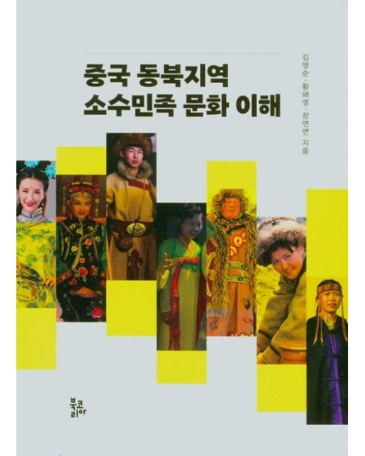 중국 동북지역 소수민족 문화 이해
