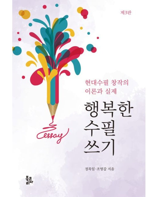 행복한 수필 쓰기 (현대수필 창작의 이론과 실제 | 3 판)