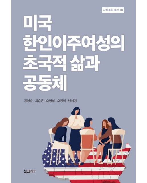 미국 한인이주여성의 초국적 삶과 공동체 (양장본 Hardcover)