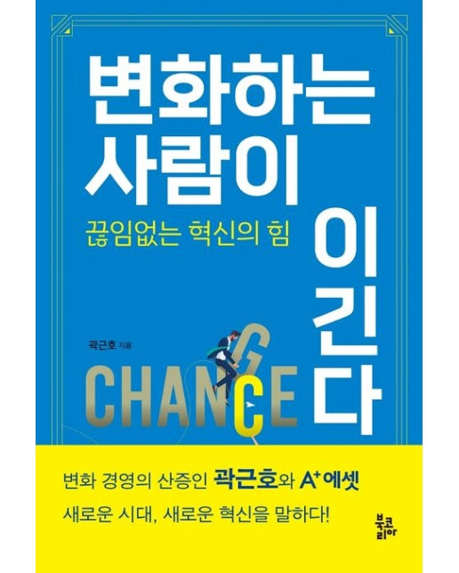 변화하는 사람이 이긴다 (끊임없는 혁신의 힘)
