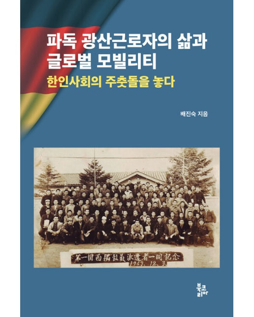 파독 광산근로자의 삶과 글로벌 모빌리티 : 한인사회의 주춧돌을 놓다