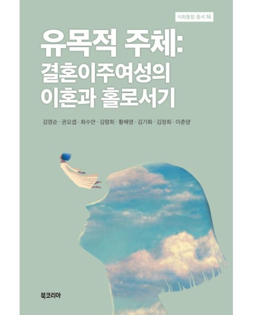 유목적 주체 (결혼이주여성의 이혼과 홀로서기 | 양장본 Hardcover)