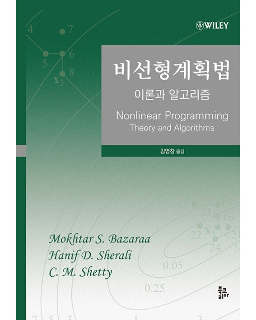 비선형계획법 : 이론과 알고리즘 (양장)