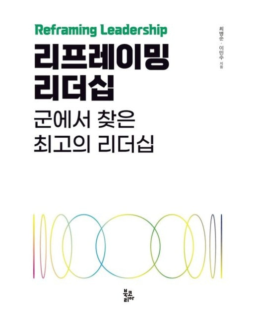 리프레이밍 리더십 (군에서 찾은 최고의 리더십)