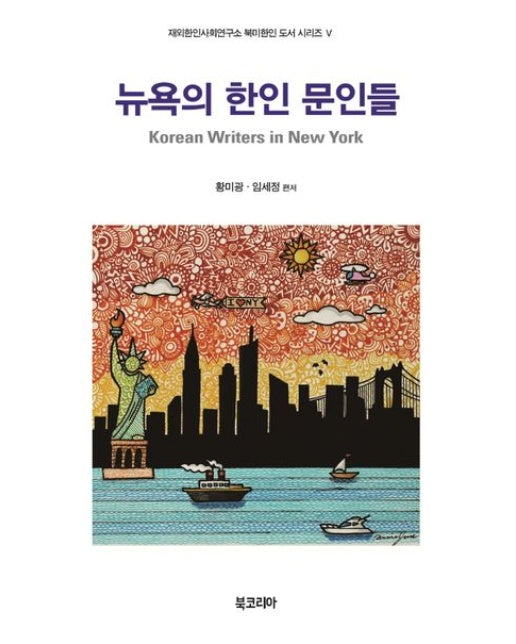 뉴욕의 한인 문인들