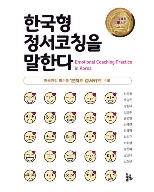 한국형 정서코칭을 말한다 (양장본 Hardcover)