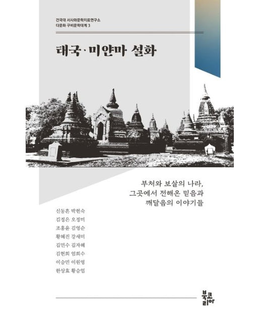 태국·미얀마 설화