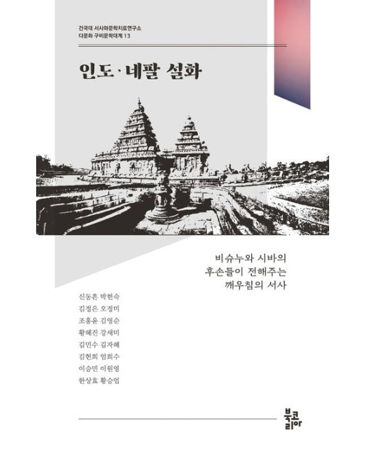 인도·네팔 설화