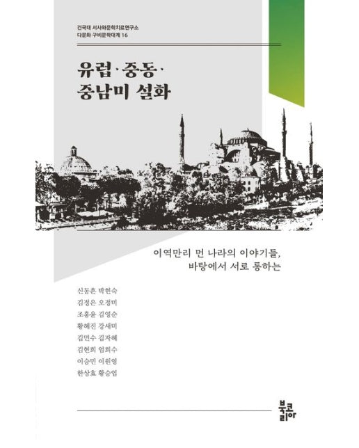 유럽·중동·중남미 설화