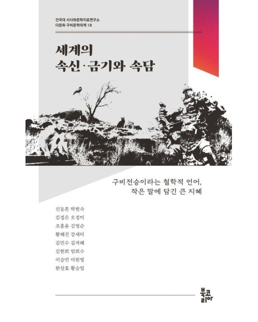 세계의 속신·금기와 속담