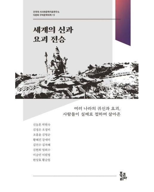 세계의 신과 요괴 전승