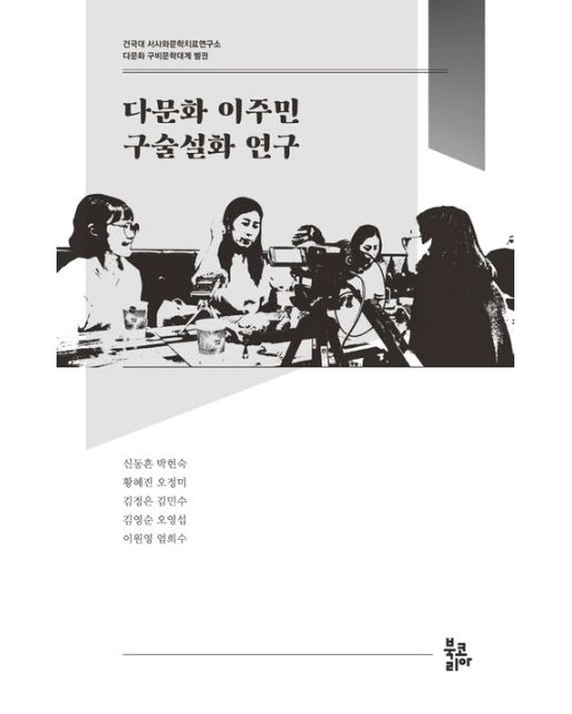 다문화 이주민 구술설화 연구