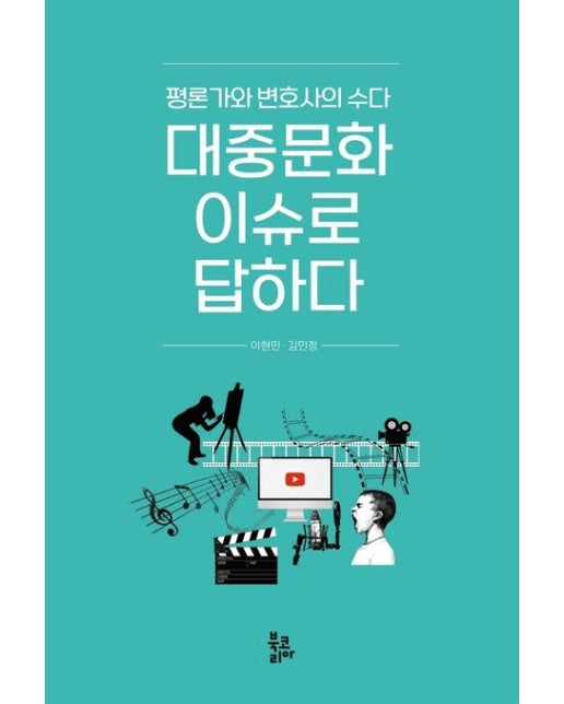 대중문화 이슈로 답하다 (평론가와 변호사의 수다)