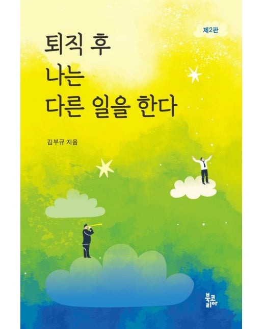 퇴직 후 나는 다른 일을 한다 (2 판)