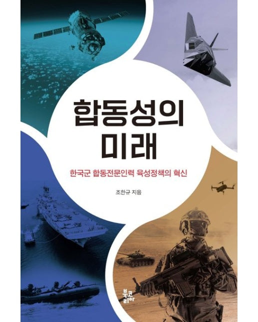 합동성의 미래 (한국군 합동전문인력 육성정책의 혁신)