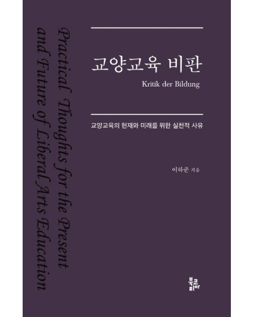 교양교육 비판 (교양교육의 현재와 미래를 위한 실천적 사유 | 양장본 Hardcover)