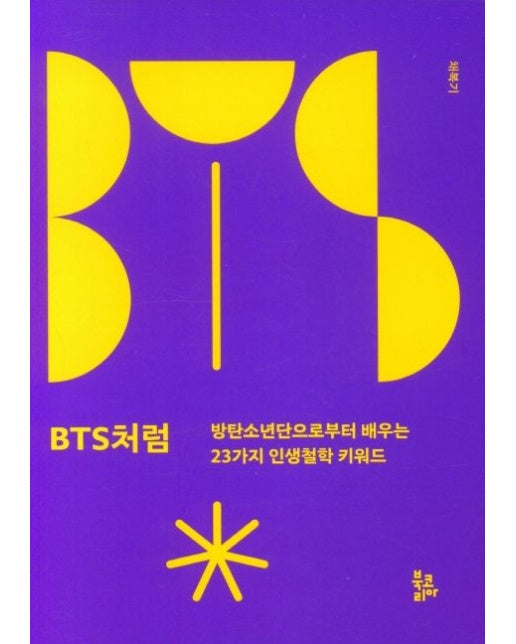BTS처럼 (방탄소년단으로부터 배우는 23가지 인생철학 키워드)