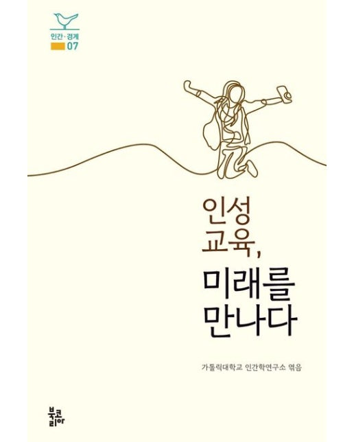 인성교육, 미래를 만나다 (양장본 Hardcover)