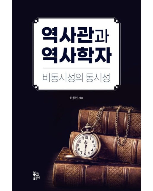 역사관과 역사학자 (비동시성의 동시성)