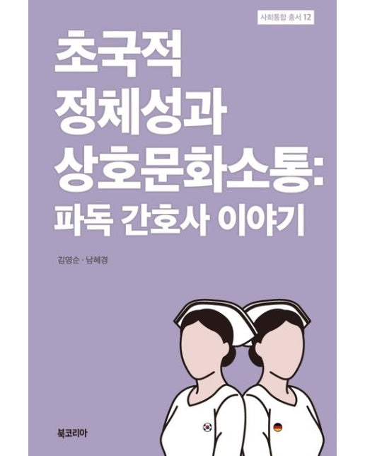 초국적 정체성과 상호문화소통: 파독 간호사 이야기 (양장본 Hardcover)