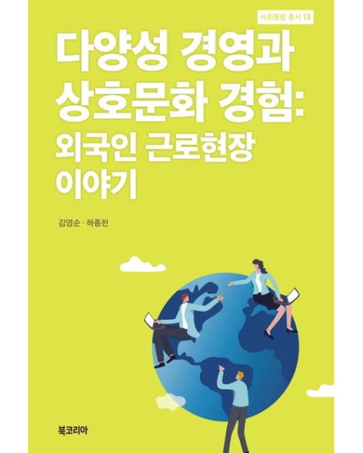 다양성 경영과 상호문화 경험: 외국인 근로현장 이야기 (양장본 Hardcover)